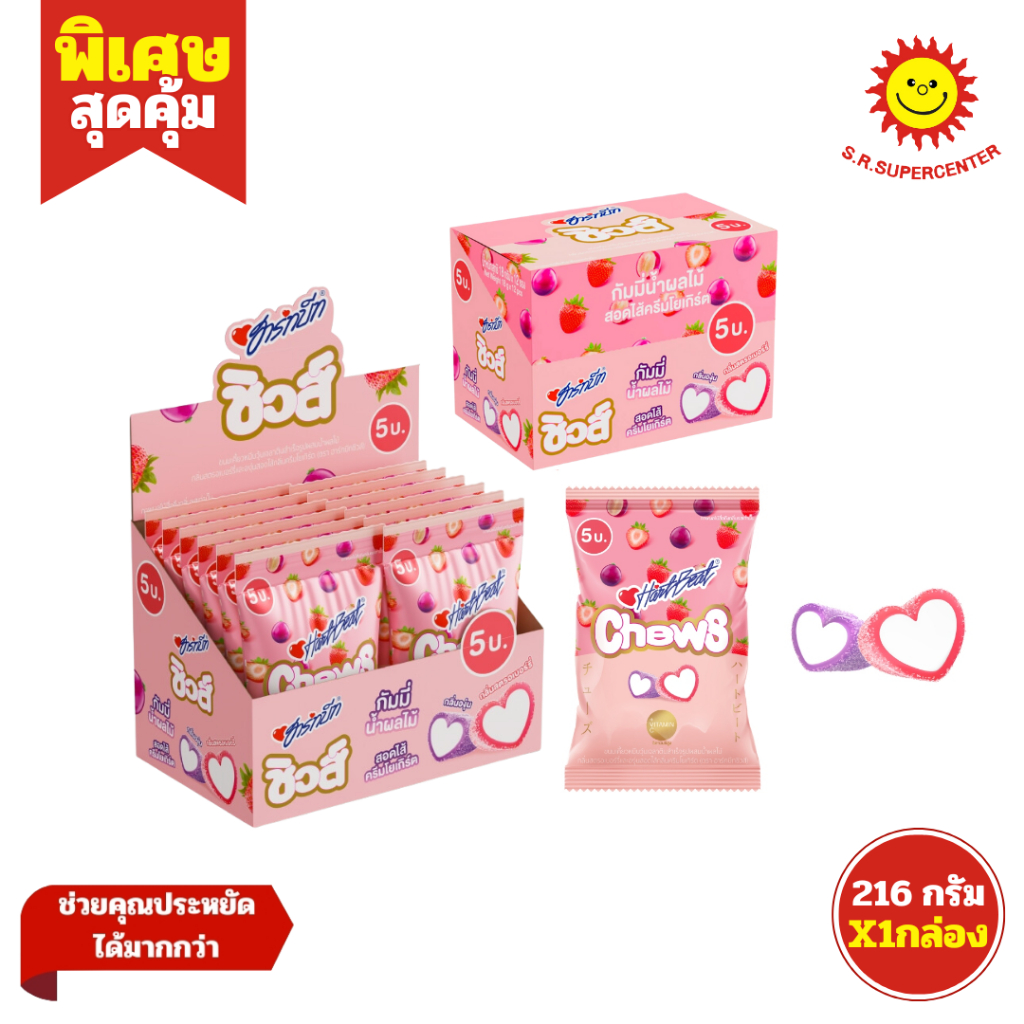 [ใหม่ !!!] Hartbeat Chews ฮาร์ทบีทชิวส์ กัมมี่น้ำผลไม้ กลิ่นสตรอเบอร์รี่, องุ่น สอดไส้ครีมโยเกิร์ต   1 กล่อง 12 ถุง