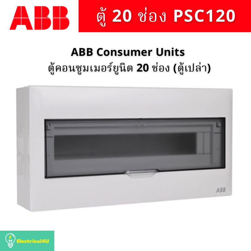 ABB PSC120 ตู้คอนซูเมอร์ยูนิต 20 ช่อง Consumer Units IP40 (ตู้เปล่า)