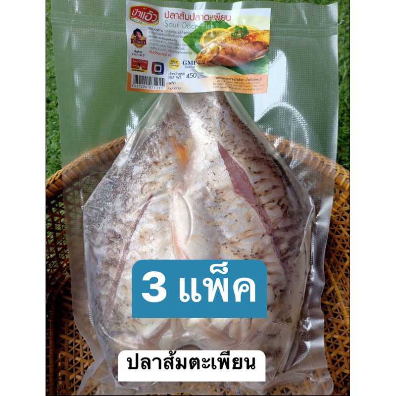 ปลาส้มปลาตะเพียนป้าแอ๊ว แพ็คละ 1-2 ตัว (3 แพ็ค)โอทอบห้าดาวลพบุรี GMP ต้นตำรับ 50 ปี จากโรงงานโดยตรง มีหน้าร้าน พร้อมส่ง