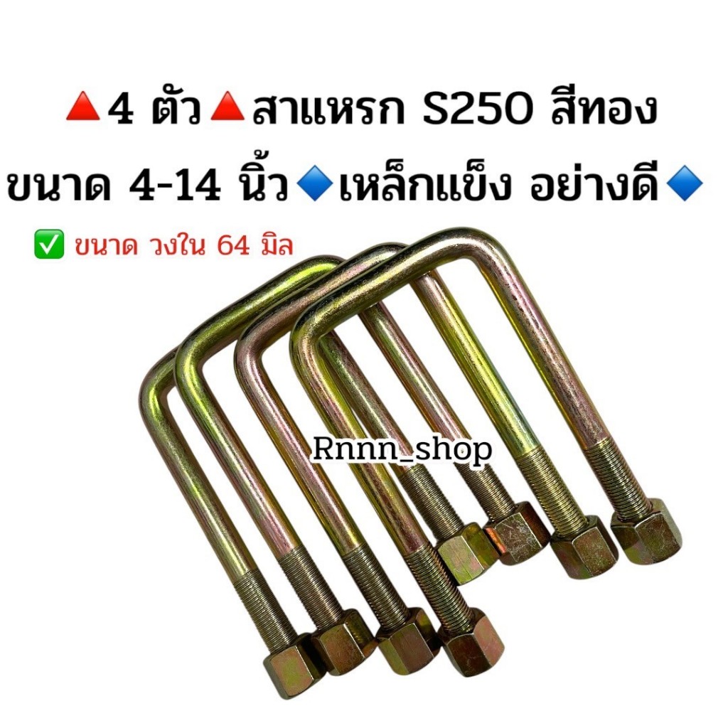 สาแหรกISUZU S250 สีทอง  4-14นิ้ว เหล็กแข็งอย่างดี มีราคาส่งค่ะ  (4 ชิ้น)