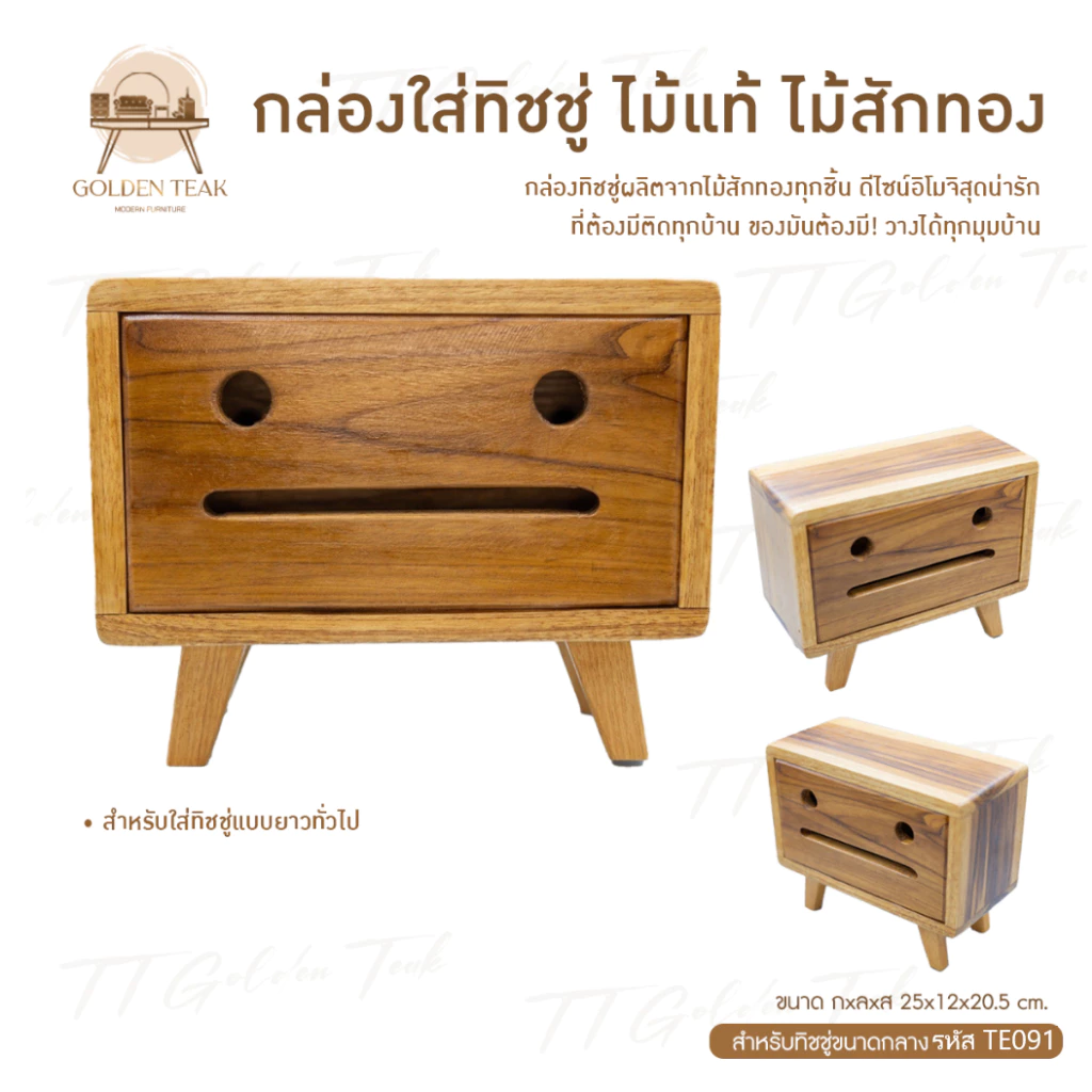 กล่องทิชชู่ไม้สักทอง ขนาดกลาง รุ่น TE091
