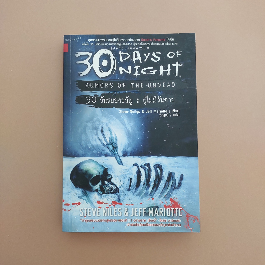 30 Days of Night (มือสอง) 30 วันสยองขวัญ: ผู้ไม่มีวันตาย