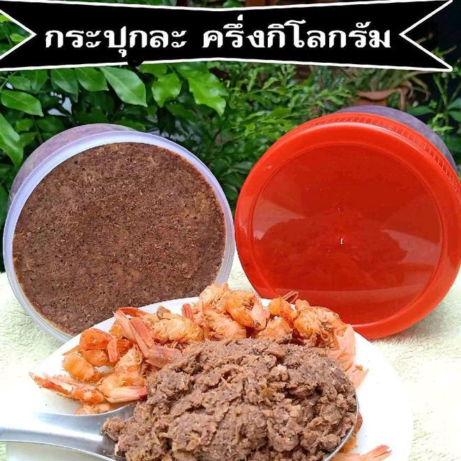 [ 1 กิโลกรัม 2 กระปุก ] กะปิ ทำจากกุ้ง จังหวัดนครศรีธรรมราช