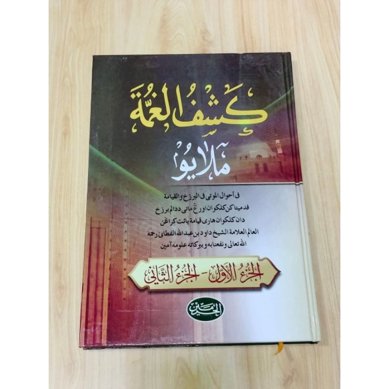 กีตาบ ( كشف الغمة ملايو ) ปกแข็ง