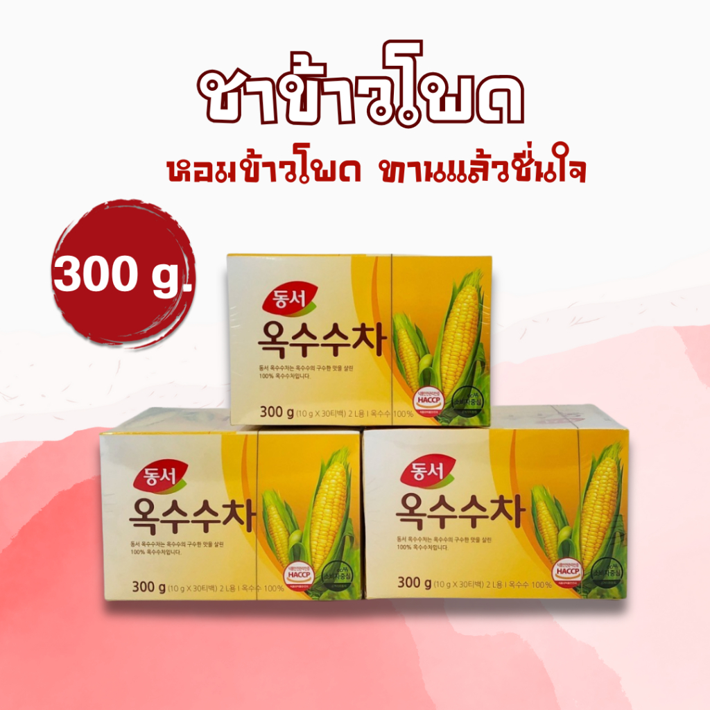 ชาเกาหลี ชาข้าวโพด Dongsuh Corn Tea 300g 30 ถุง ชาข้าวโพดเกาหลี ของแท้จากเกาหลี 옥수수차