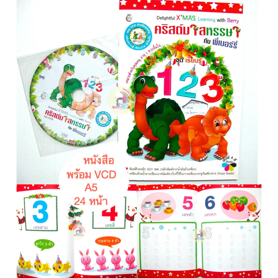 หนังสือชุดคริสต์มาสหรรษากับพี่เบอร์รี่ ชุดเรียนรู้ 123 แถม VCD