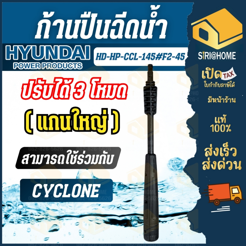 🔥ส่งเร็ว ถูกสุด🔥HYUNDAI ก้านปืนฉีดน้ำ HD-HP-CCL-145#F2-45 ก้านหัวฉีด { แกนใหญ่ } ก้านหัวฉีดแบบปรับ 3 โหมด Cyclone