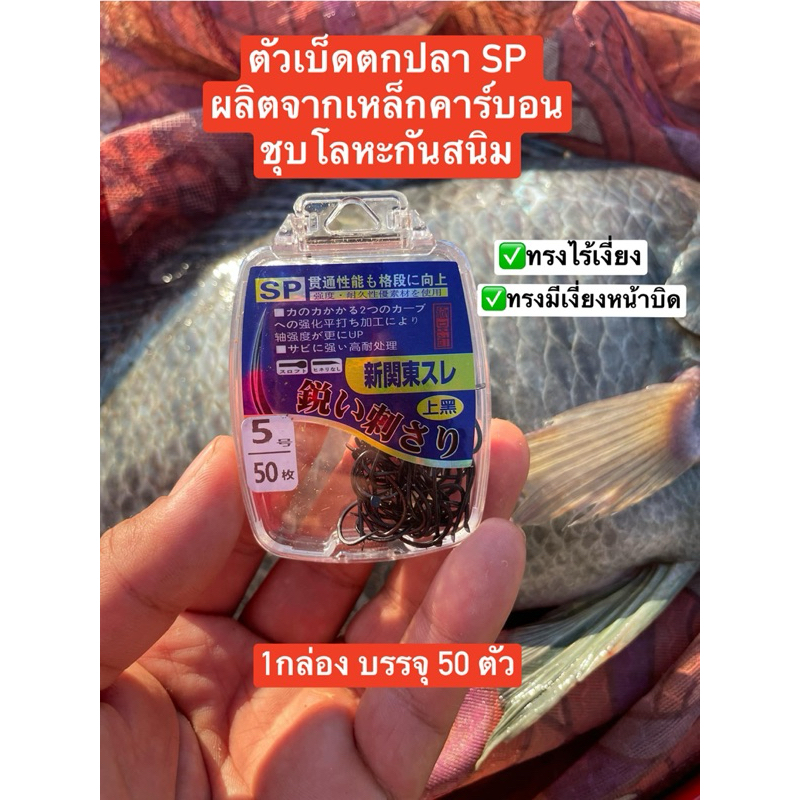 🔥ตัวเบ็ดตกปลาSP 1กล่อง บรรจุ 50ตัว 🔥ตัวเบ็ดสำหรับตกปลา ผลิตจากเหล็กคาร์บอนชุบด้วยโลหะ เพื่อป้องกันการกัดกร่อน และกันสนิม
