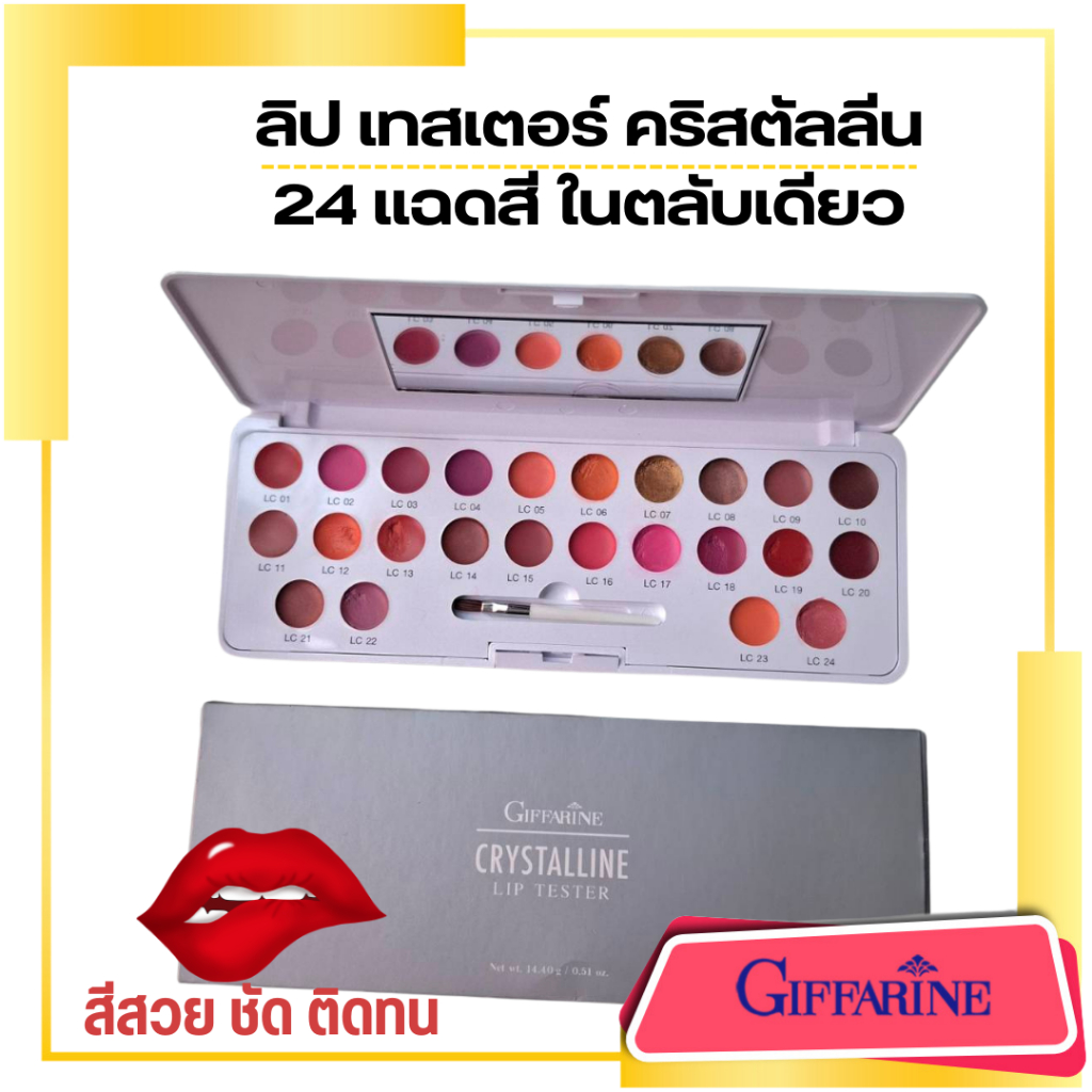 ลิปสติกกิฟฟารีน ลิป เทสเตอรฺ คริสคัลลีน  ลิปคัลเลอร์ สูตรใหม่ 24เฉดสี[L01-LC24] Giffarine Lip Tester