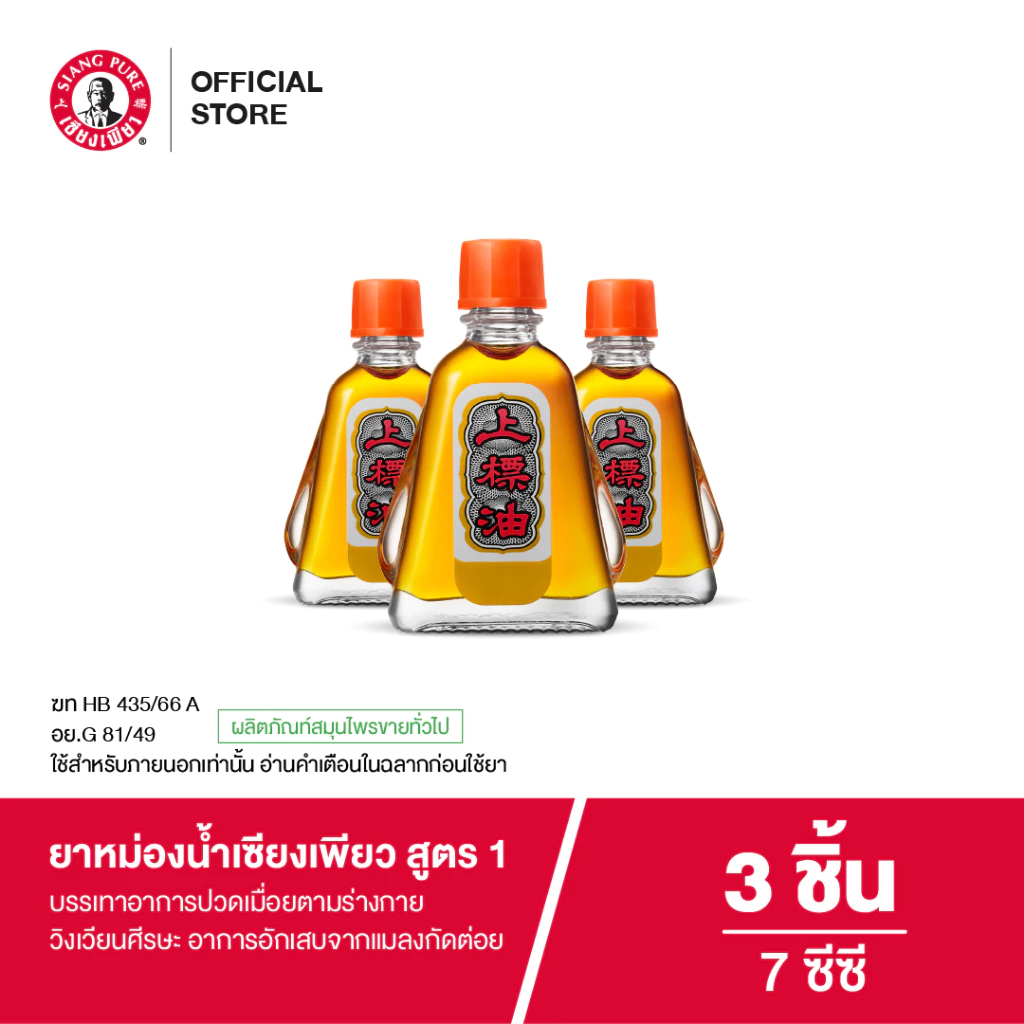 Siangpure Oil Formula I ยาหม่องน้ำเซียงเพียว สูตร 1 ขนาด 7 ซีซี จำนวน 3 ชิ้น