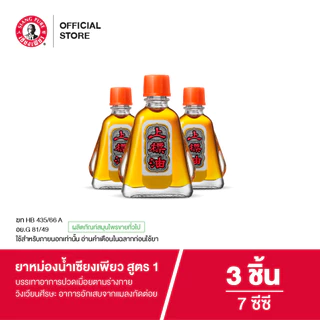 Siangpure Oil Formula I ยาหม่องน้ำเซียงเพียว สูตร 1 ขนาด 7 ซีซี จำนวน 3 ชิ้น