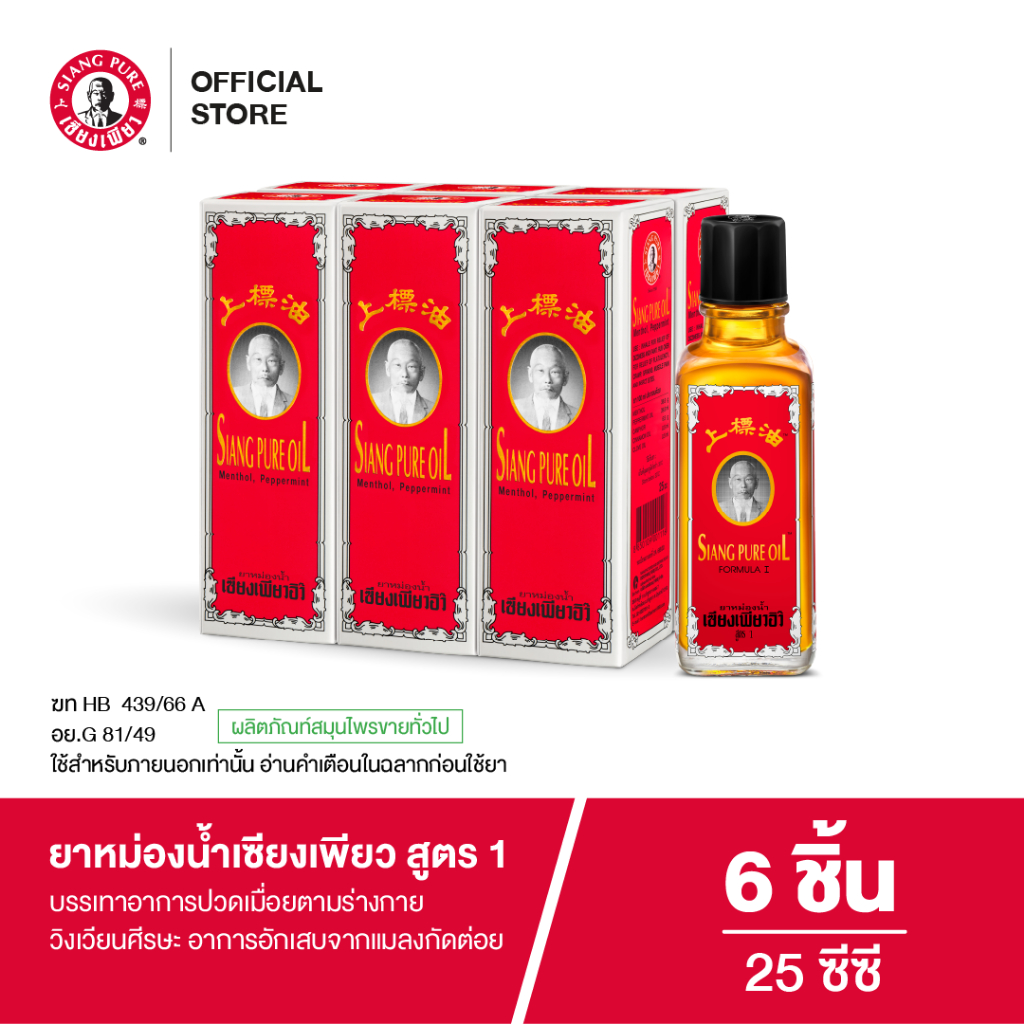 Siangpure Oil Formula I ยาหม่องน้ำเซียงเพียว สูตร 1 ขนาด 25 ซีซี จำนวน 6 ชิ้น