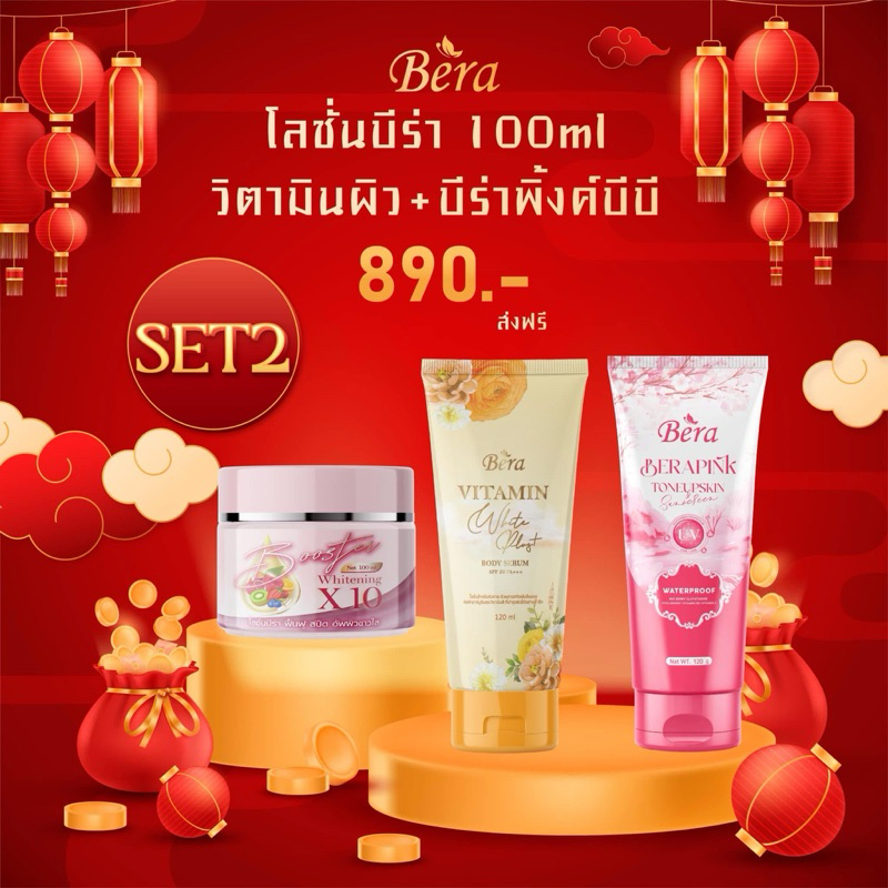 โปรโมชั่นวันนี้ บีร่าเซ็ตบำรุงผิว3ขั้นตอน