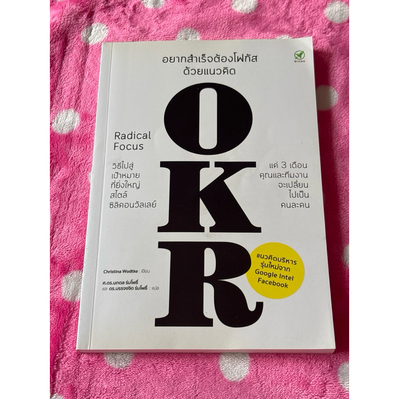 อยากสำเร็จต้องโฟกัสด้วยแนวคิด OKR ผู้เขียน: Christina Wodtke(มีตำหนิตามภาพ)