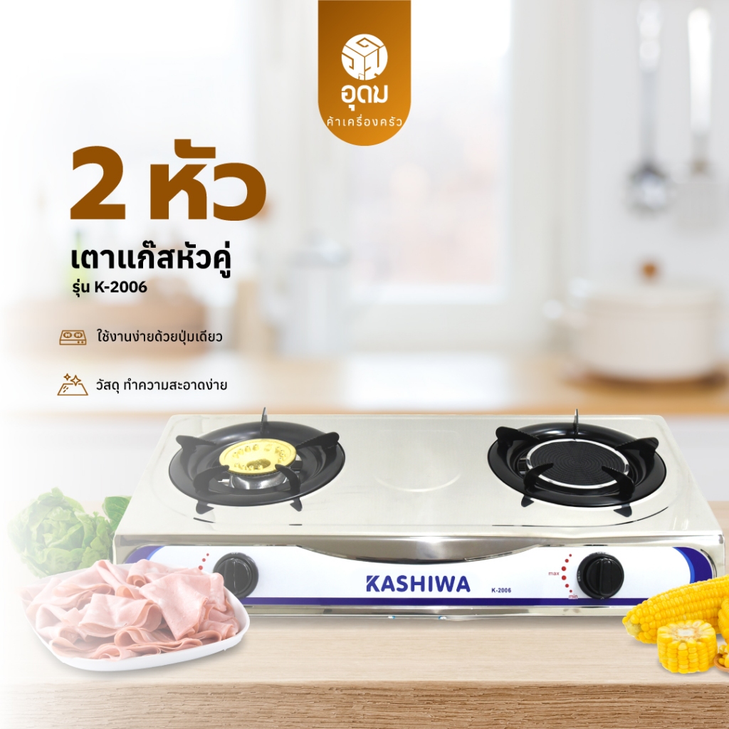 Kashiwa เตาแก๊สหัวคู่ รุ่น K-2006 หน้าสแตนเลส หัวทองเหลืองและหัวอินฟราเรด ทำความสะอาดง่าย รับประกัน 1 ปี