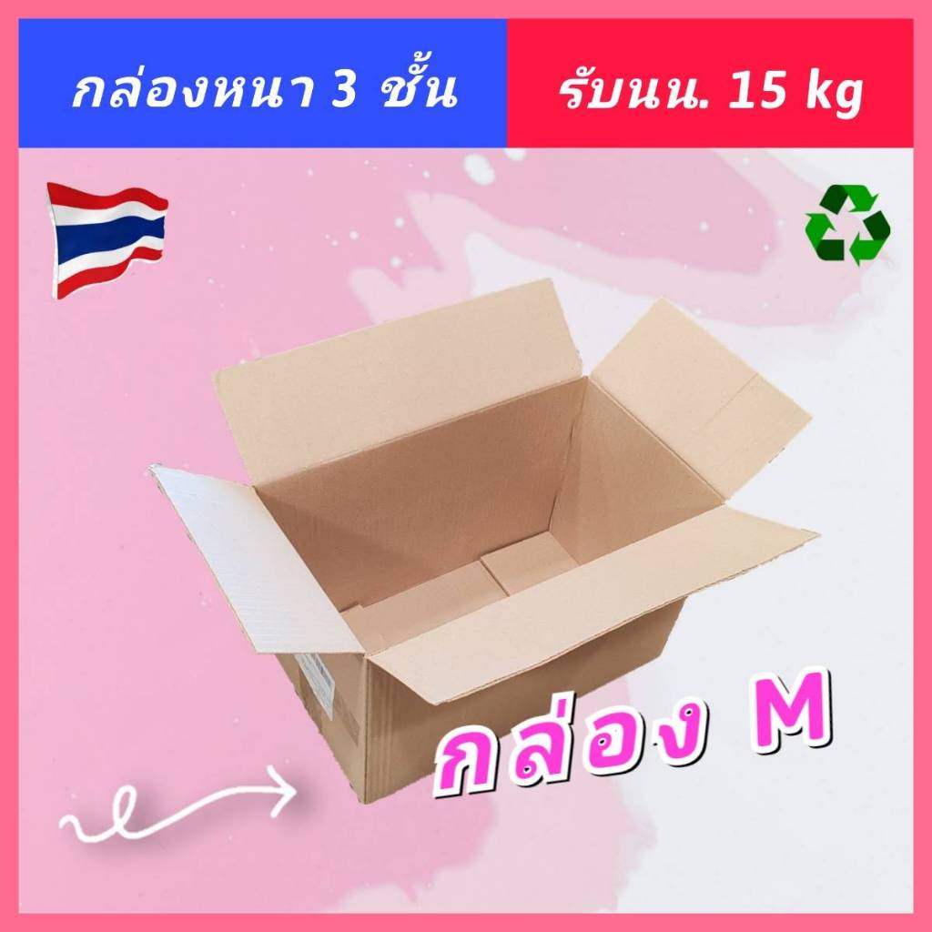 กล่องกระดาษ กล่องมือสอง กระดาษแข็งบรรจุสินค้า กล่องเคอรี่​ M กล่องลัง แข็งแรง กระดาษหนา มือ2 ราคาถูก