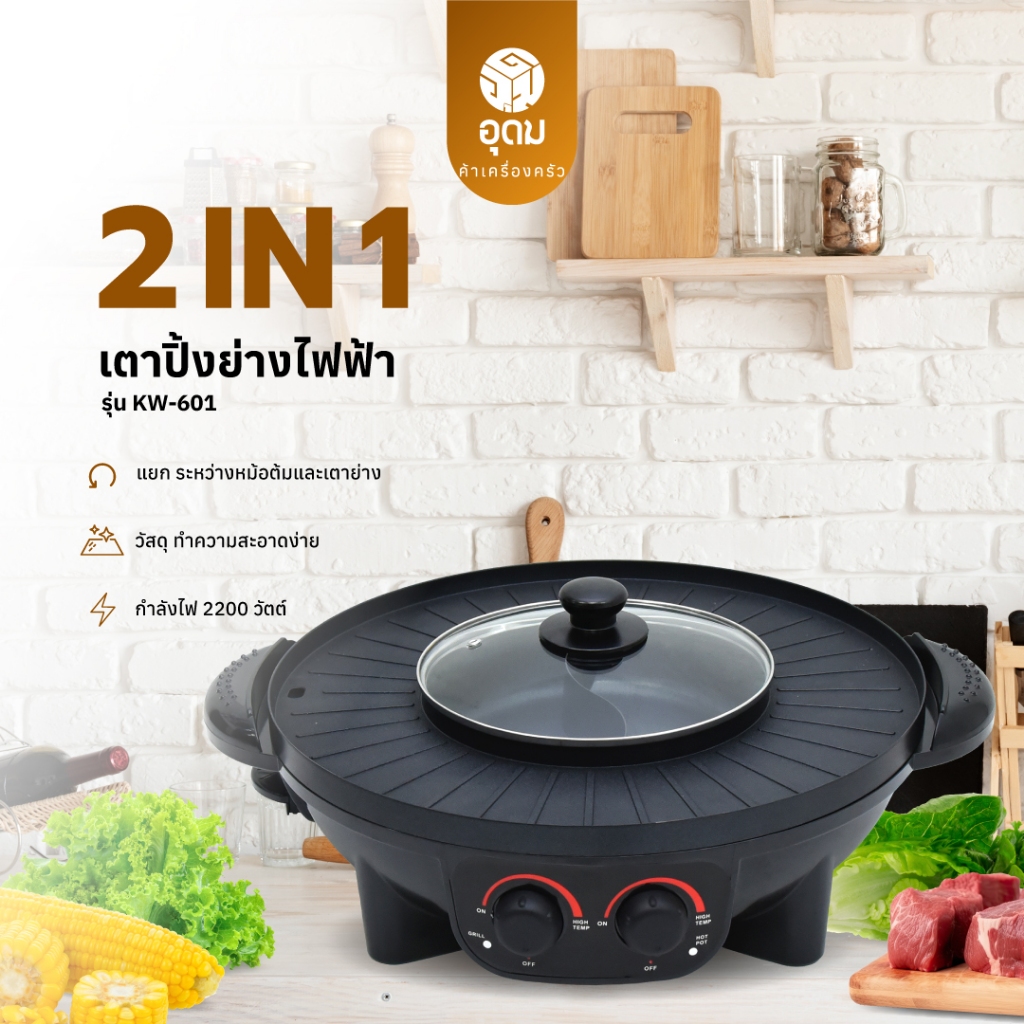 OXYGEN รุ่น KW-601 เตาย่าง ไฟฟ้า กระทะไฟฟ้า เตาปิ่งย่าง กะทะปิ้งย่าง เตาปิ่งหมูกระทะ หม้อกะทะชาบู
