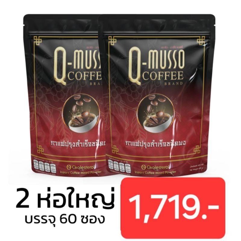 Q Musso coffee กาแฟสมุนไพร แก้ปวดเมื่อย1 ห่อ 30 ซอง( เจ ทานได้)