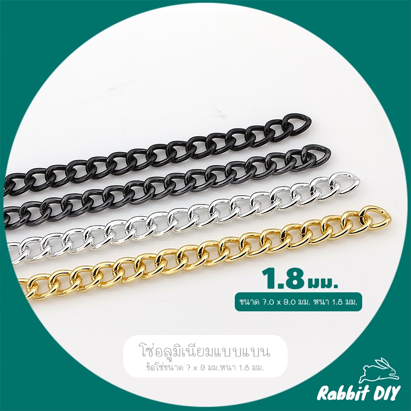 โซ่ สร้อย อลูมิเนียม แบบแบน ลายเลส ข้อโซ่ขนาด 7 x 9 มม.หนา 1.8 มม. ตัดขายเป็นเมตร