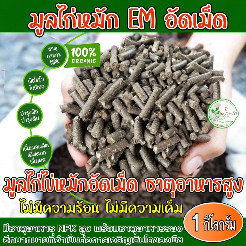 ขี้ไก่อัดเม็ดอย่างดี ขี้ไก่หมัก EM อัดเม็ด มูลไก่อัดเม็ด ผลิตจากมูลไก่ไข่แท้ 100% ธาตุอาหารสูง ปุ๋ยคอก ปุ๋ยอินทรี ปุ๋ย