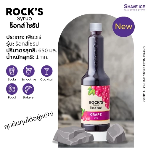 Rock’s Syrup องุ่น (Grape) 650ml | น้ำหวานเข้มข้นผสมเนื้อผลไม้ (สำหรับขนมและเครื่องดื่ม)