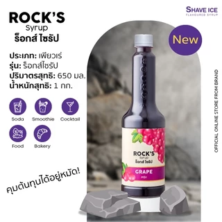 Rock’s Syrup องุ่น (Grape) 650ml | น้ำหวานเข้มข้นผสมเนื้อผลไม้ (สำหรับขนมและเครื่องดื่ม)