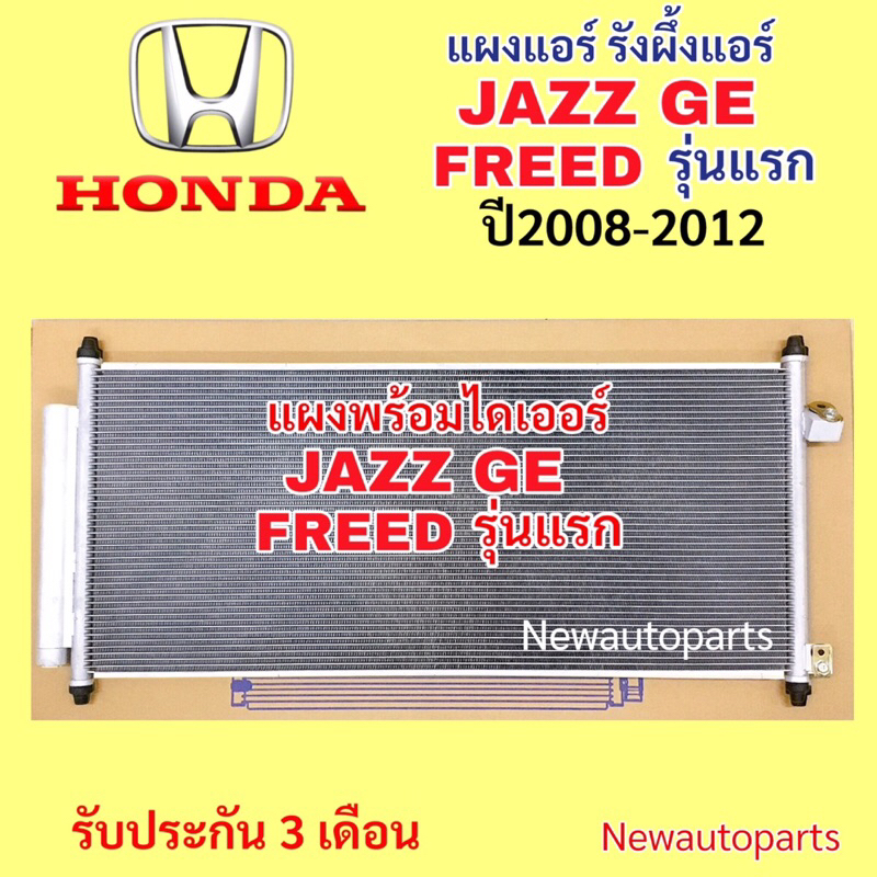 แผงแอร์ HONDA JAZZ GE FREED รุ่นแรก ปี2008-13 คลอย์ร้อน คอนเดนเซอร์ รังผึ้งแอร์ แผงร้อน ฮอนด้า แจ๊ส ฟรีด