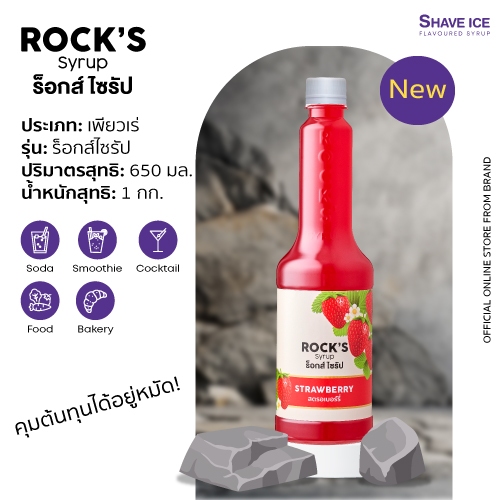 Rock’s Syrup สตรอเบอร์รี่ (Strawberry) 650ml | น้ำหวานเข้มข้นผสมเนื้อผลไม้ (สำหรับขนมและเครื่องดื่ม)