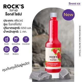 Rock’s Syrup สตรอเบอร์รี่ (Strawberry) 650ml | น้ำหวานเข้มข้นผสมเนื้อผลไม้ (สำหรับขนมและเครื่องดื่ม)