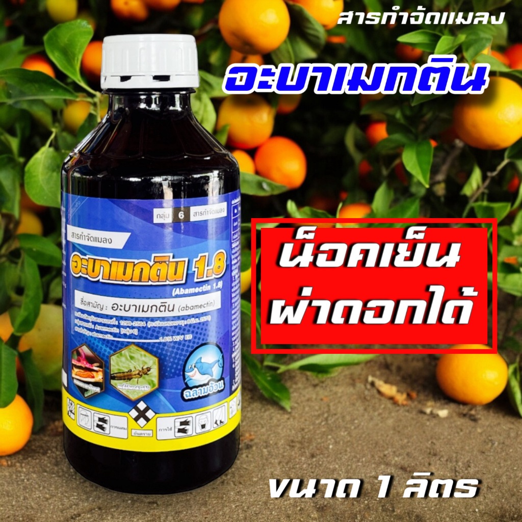 อะบา ฉลาม 1 ลิตร 🔴 น้ำใส สูตรเย็น อะบาเมกติน 1.8% ยากำจัดแมลง น็อค หนอน เพลี้ย แมลงบิน ใช้ได้ทุกพืช