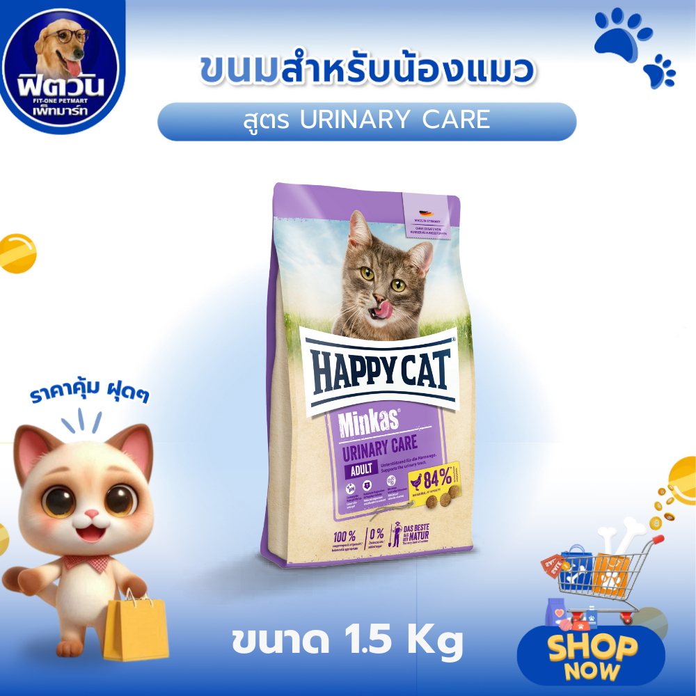 HAPPY CAT Minkas URINARY CARE สำหรับแมวโตทุกสายพันธุ์ สูตรป้อนกันนิ่ว ขนาด1.5 กิโลกรัม{อาหารแมวเม็ด}