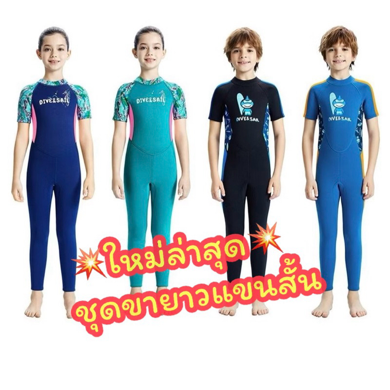 ShopAt.Two[SW-1] ใหม่!! ชุดว่ายน้ำเด็ก(แถมหมวก)ชุดเก็บอุณหภูมิเด็ก Dive & Sail แห้งไว หนา 2.5 mm