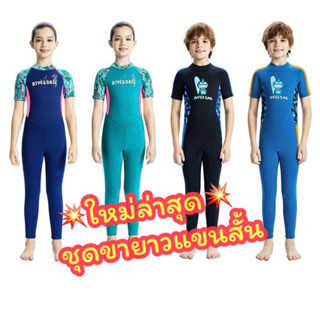 ShopAt.Two[SW-1] ใหม่!! ชุดว่ายน้ำเด็ก(แถมหมวก)ชุดเก็บอุณหภู…