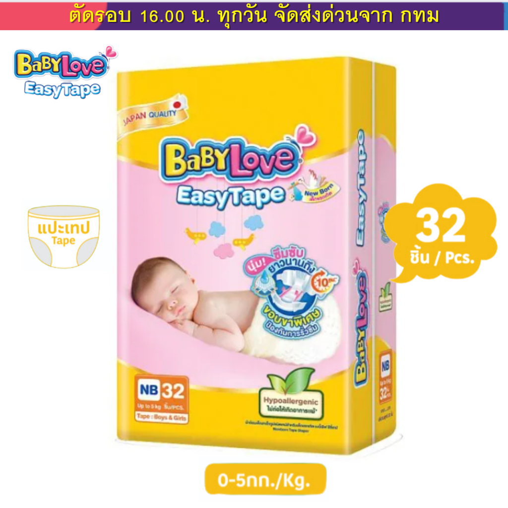 (Live) BabyLove รุ่น Easy Tape เบบี้เลิฟ ผ้าอ้อมแรกเกิด แบบเทป แบบ ห่อ (NB=32ชิ้น) (S=30ชิ้น)