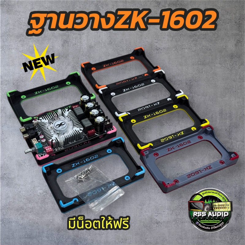 ฐานวางแอมป์ZK-1602 แข็งแรง ติดตั้งง่าย มีหลายสี(3D)