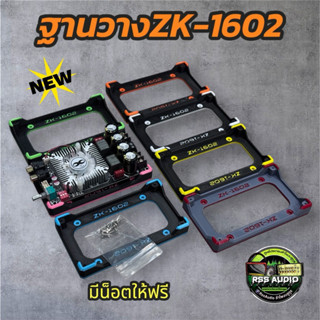 ฐานวางแอมป์ZK-1602 แข็งแรง ติดตั้งง่าย มีหลายสี(3D)