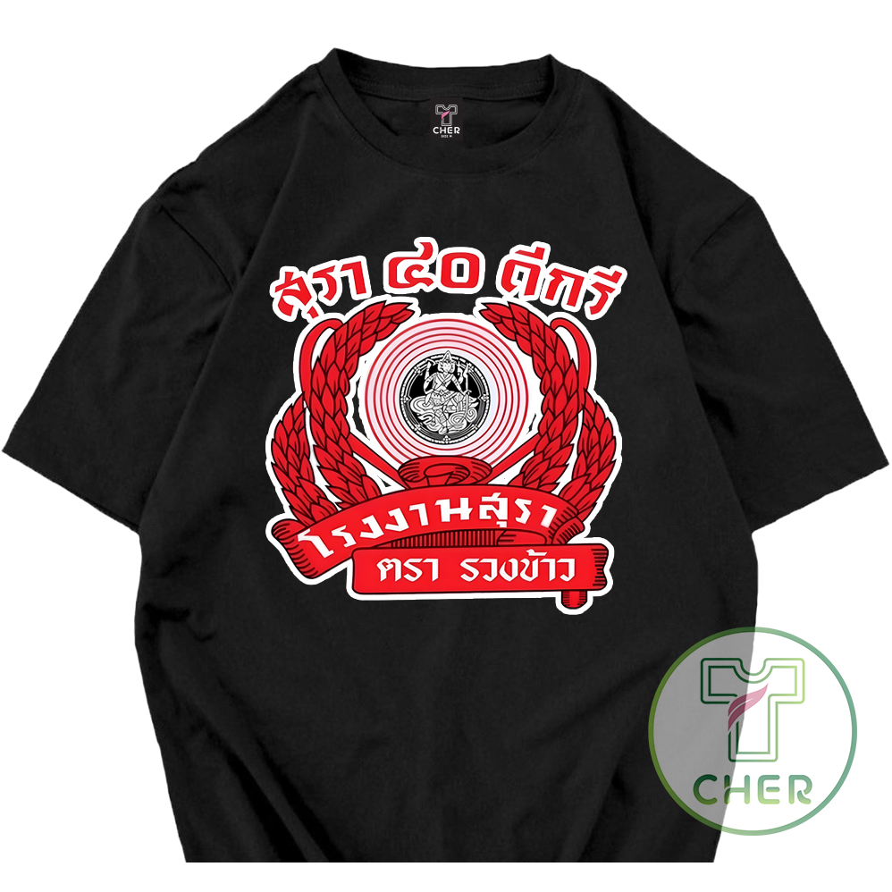 เสื้อยืดลาย เหล้าขาว 40 ดีกรี มีเสื้อหลากหลายสีให้เลือก ผลิตจากผ้า cotton 100% พร้อมส่ง