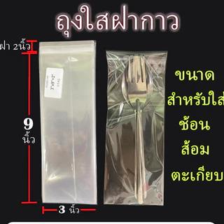 ถุงแก้ว OPP ฝากาว แบบแพ๊ค 100 ใบ ถุงไซส์นิ้ว ถุงแก้วฝากาวอย่างหนา ซองพลาสติกใสฝากาว สินค้าไทย ไม่ใช่สินค้าจีน#opp100 ใบ