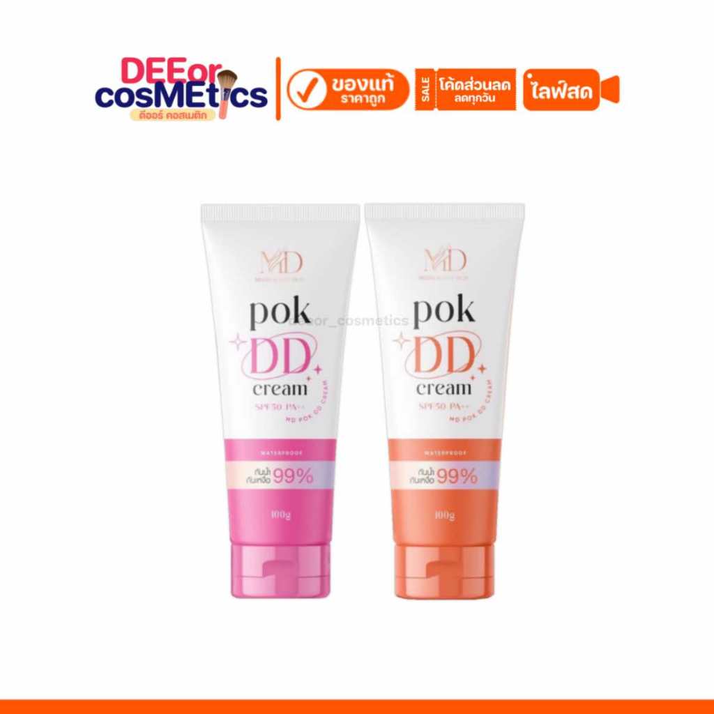 แท้✅ MD พอกดีดี Pok DD ครีมพอกดีดี ครีมพอกผิว | ราคาต่อหลอด