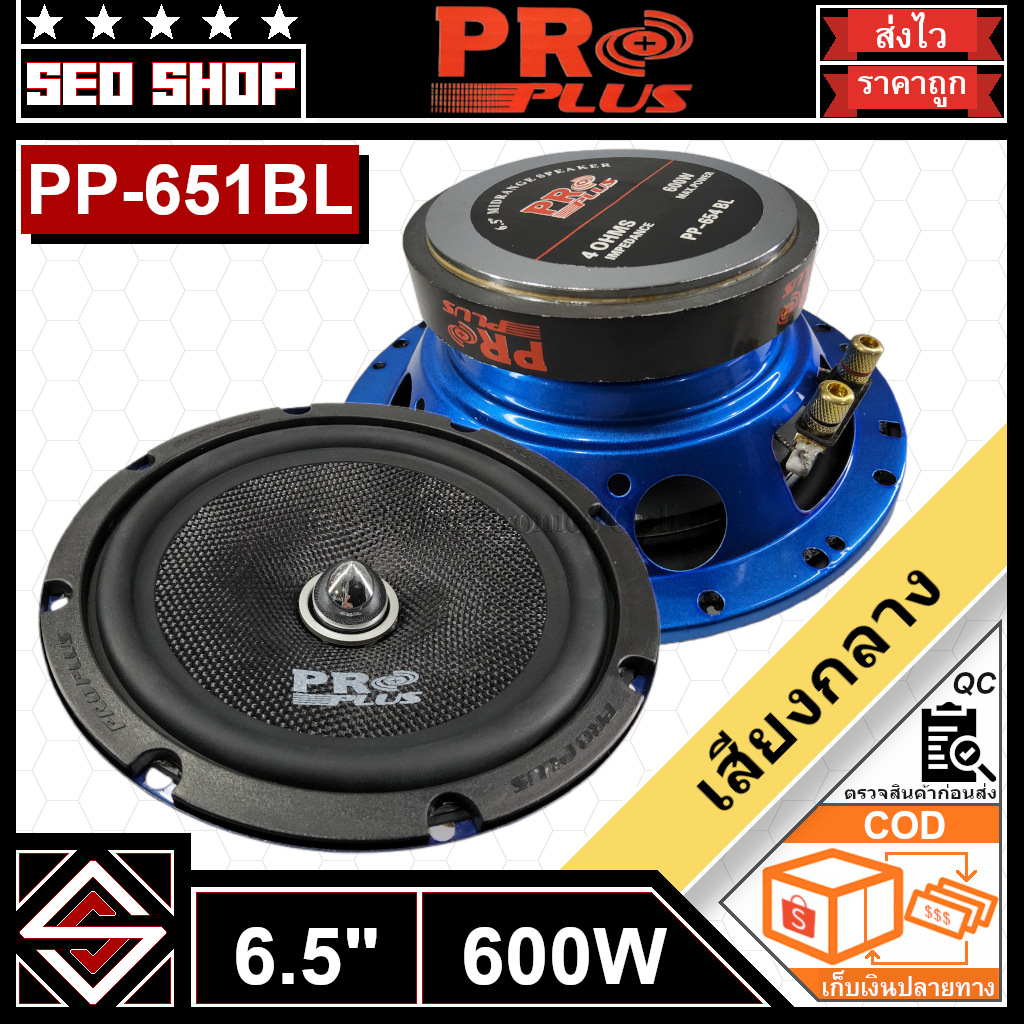 ลำโพงเสียงกลาง 6.5 นิ้ว 600w PROPLUS รุ่น PP-651BL(1 อัน)