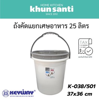 KHUN SANTI ถังคัดแยกเศษอาหาร 25 ลิตร K-038/501 size:37x36 cm