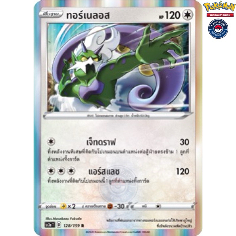 ทอร์เนรอส [Foil] [พร้อมส่ง] (SC3AT 128/159 2020) จากชุด ซอร์ดแอนด์ชีลด์ ไชนี Vmax  Set A (Pokemon Tr