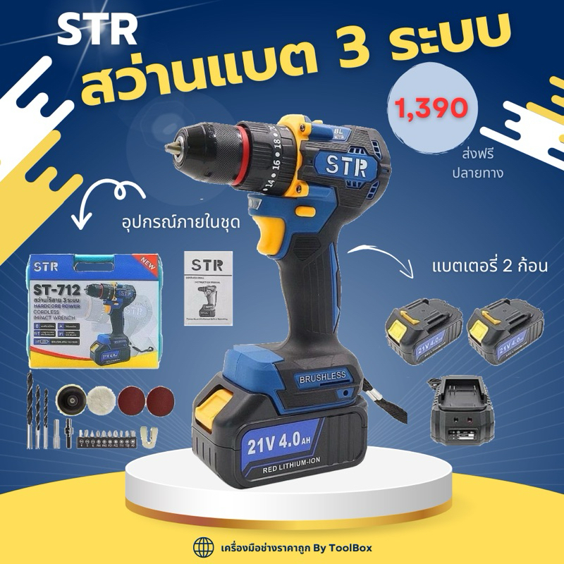 พร้อมส่ง ของแท้ สว่านไร้สาย STR 3ระบบ 21V รุ่น ST-712