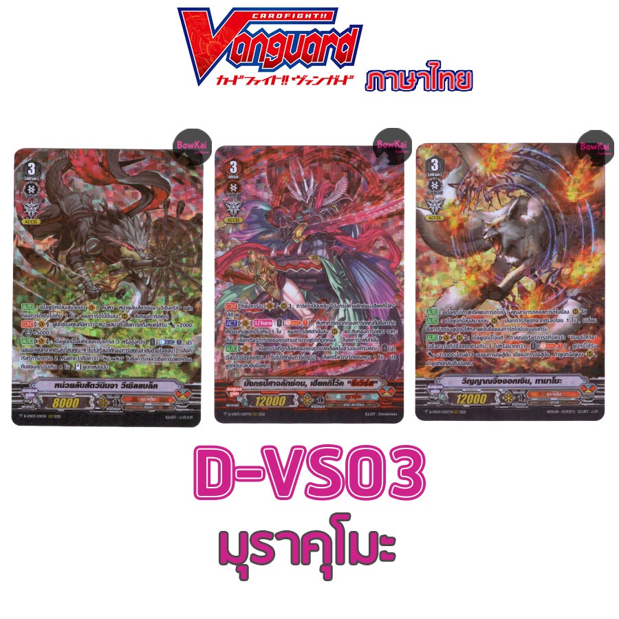 D-VS03 ฟอย มุราคุโมะ - วีเซิลแบล็ค, เฮียคกิโว้ค, ทามาโมะ   Vanguard DVS03