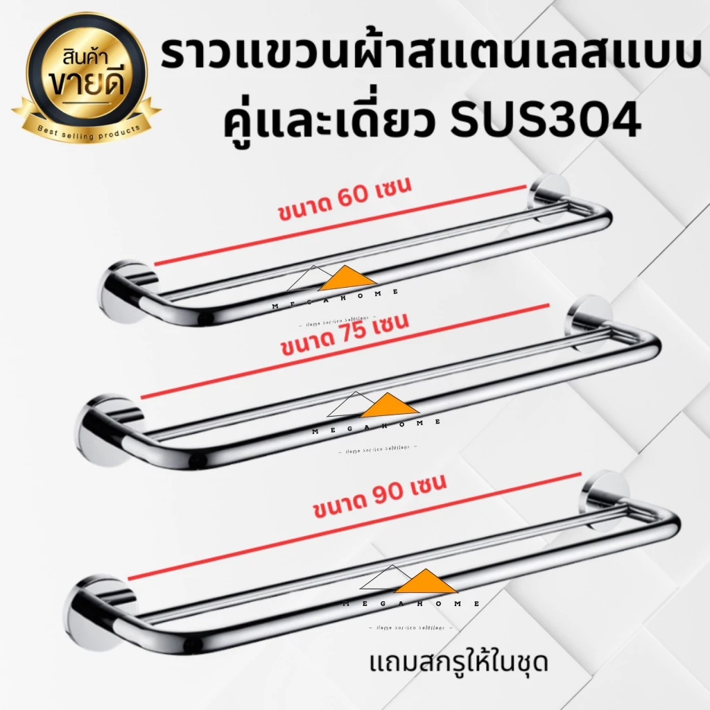 ราวแขวนผ้าสแตนเลสแบบคู่และเดี่ยว ราวแขวนผ้าในห้องน้ำ ราวแขวนผ้าขนหนู ราวตากผ้า ราวจับกันลื่น