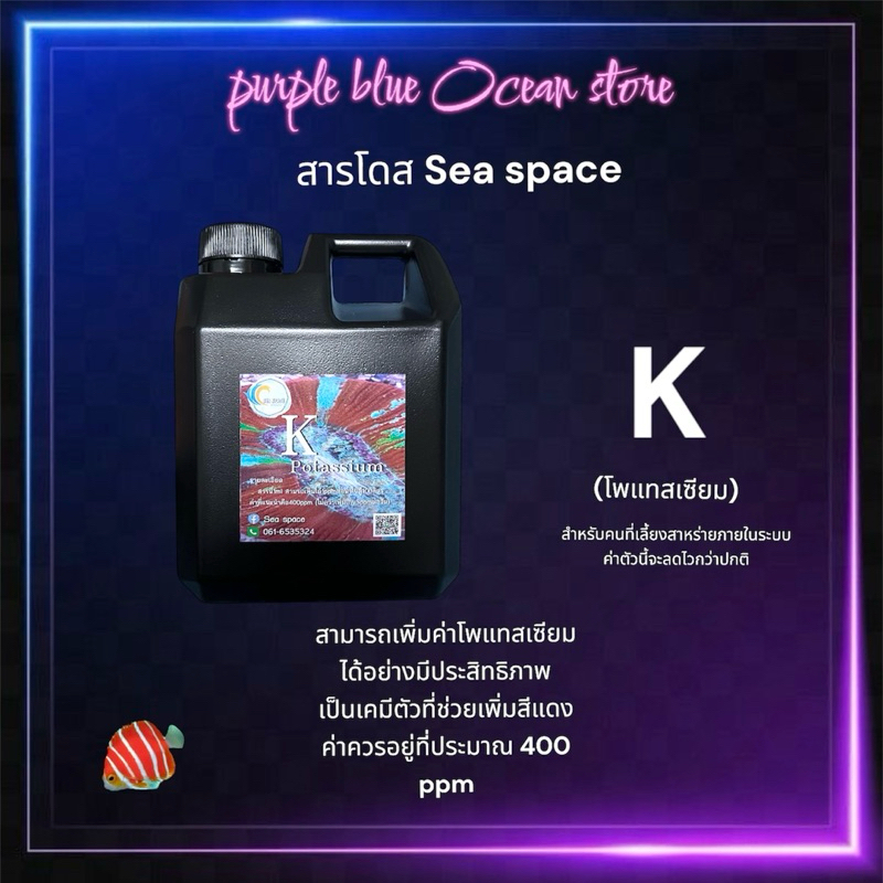 สารโดสKเพิ่มค่าPotassiumในตู้ปลา เคมีสำหรับตู้ปลาทะเลตู้ปะการัง มีขนาด1000ml และ500mlให้เลือก