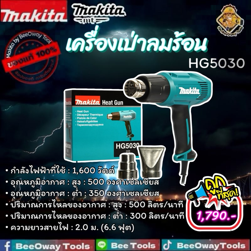 เครื่องเป่าลมร้อน 1,600 วัตต์ Makita รุ่น HG5030