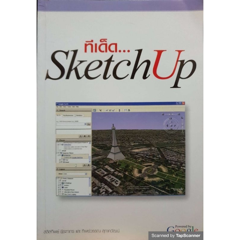 หนังสือ ทีเด็ด SKETCHUP