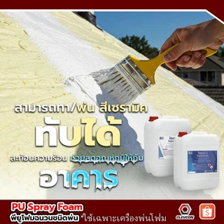 PU Foam Spray พียูโฟมสเปรย์ สองส่วนผสม พ่นหลังคา ฉนวนกันความร้อน กันไฟฟ้า โฟมเก็บเสียง 20 kg./ชุด