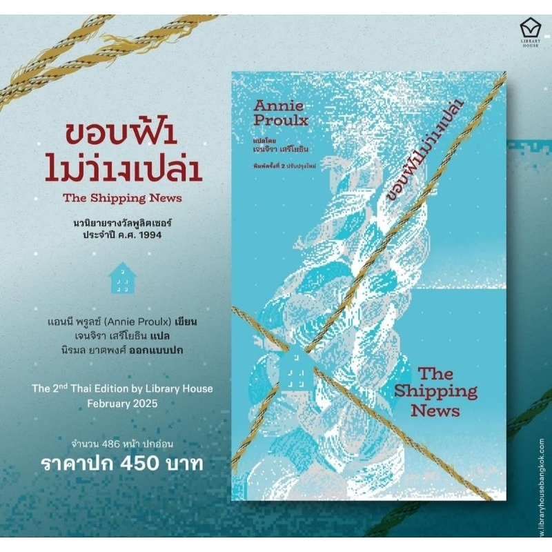 ขอบฟ้าไม่ว่างเปล่า (The Shipping News, 1993) นวนิยายยิ่งใหญ่แห่งศตวรรษ